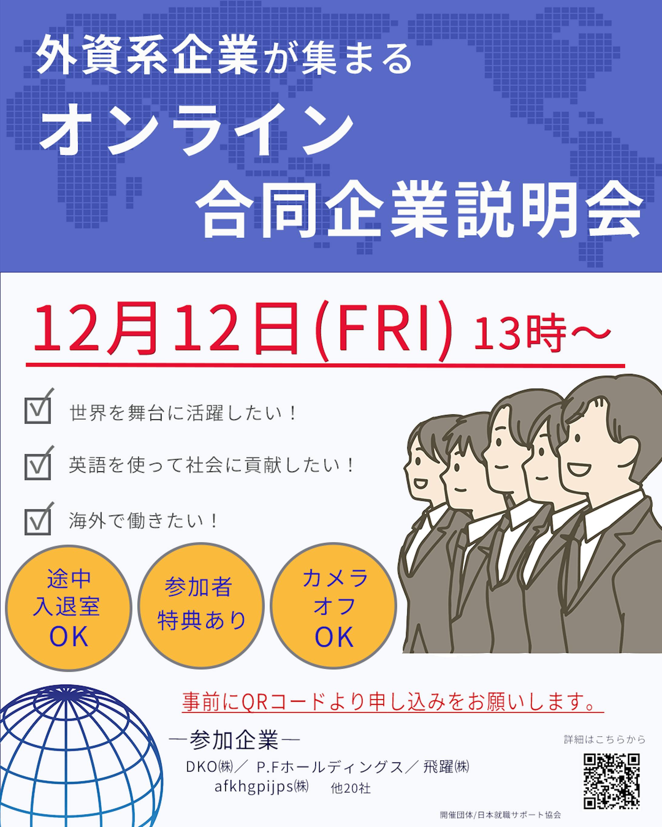 外資系オンライン合同企業説明会  自主制作-1