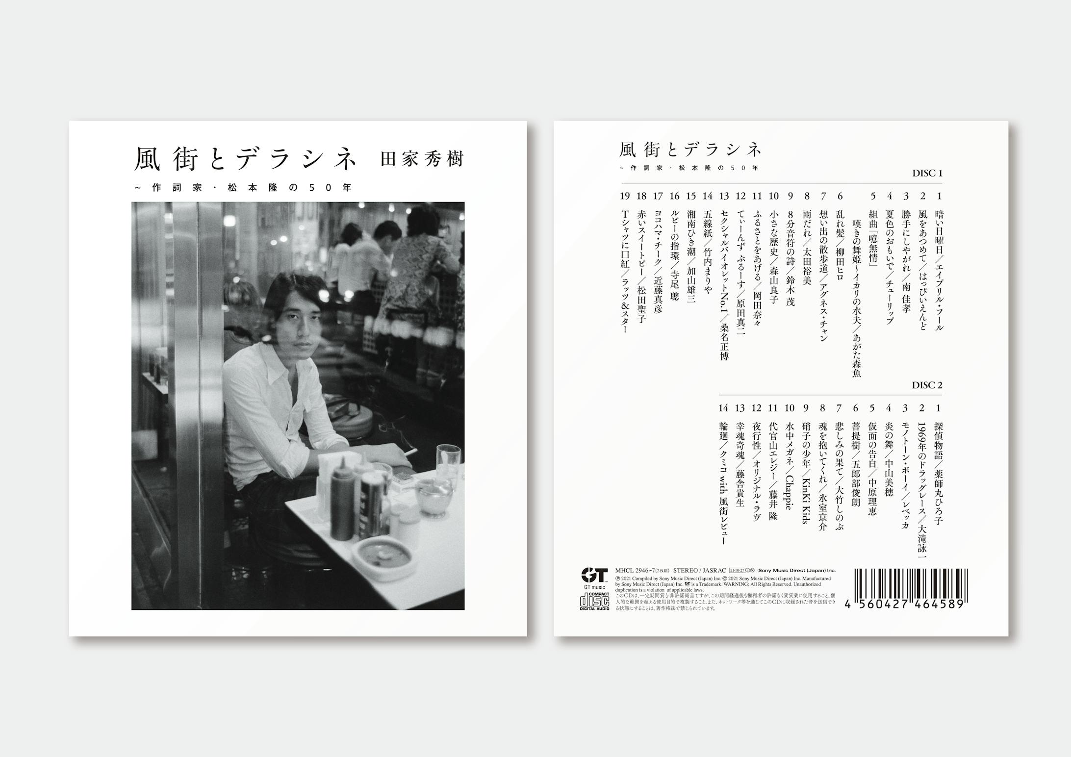 風街とデラシネ　CD　パッケージデザイン-1