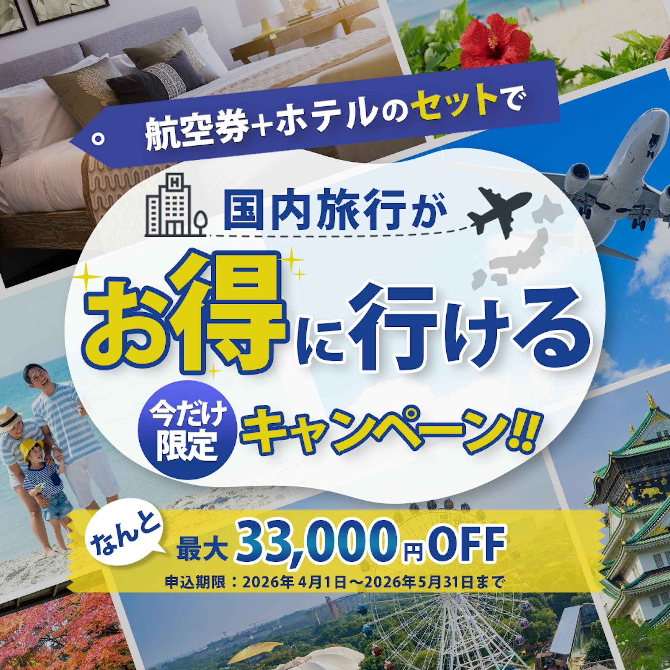 国内旅行キャンペーン　バナー-1