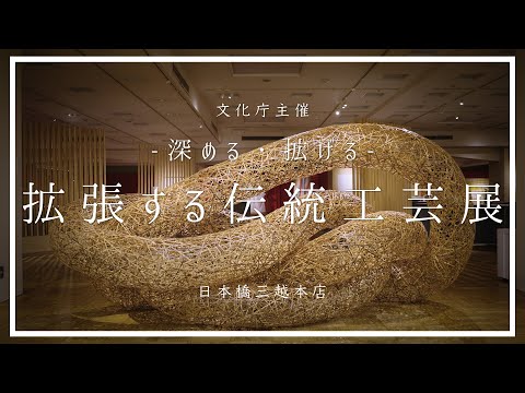 深める・拡げる ー 拡張する伝統工芸展