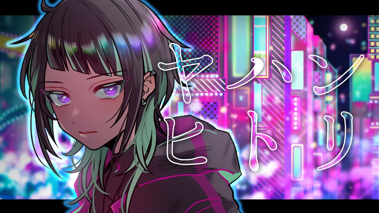 【オリジナル曲】ヤハンヒトリ