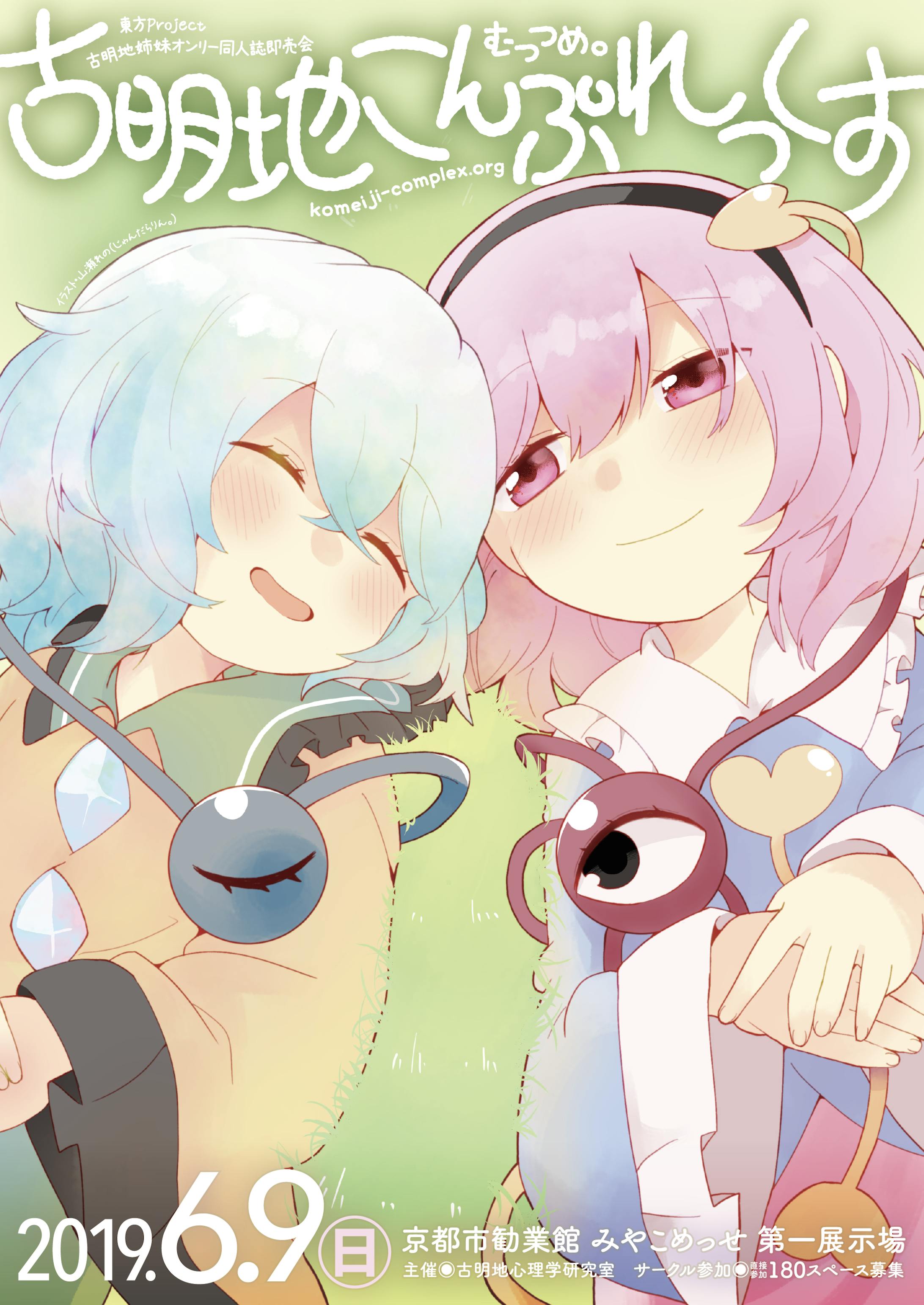 フライヤー - 古明地こんぷれっくす (2019,2017,2016)-1