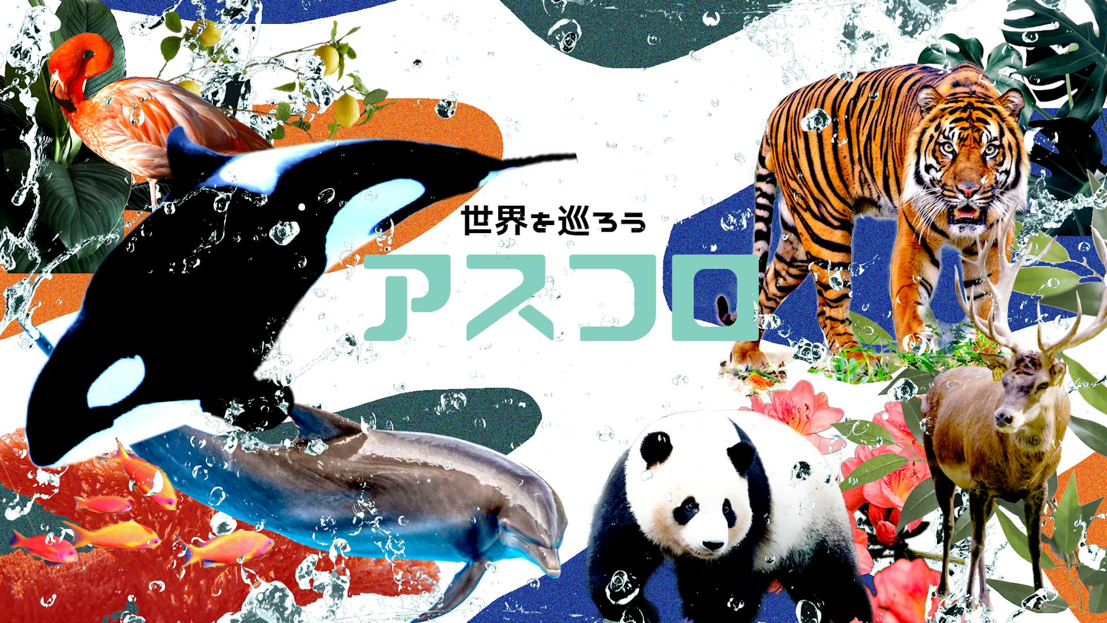 授業制作「複合型動植物大規模教育施設アスフロ」-1