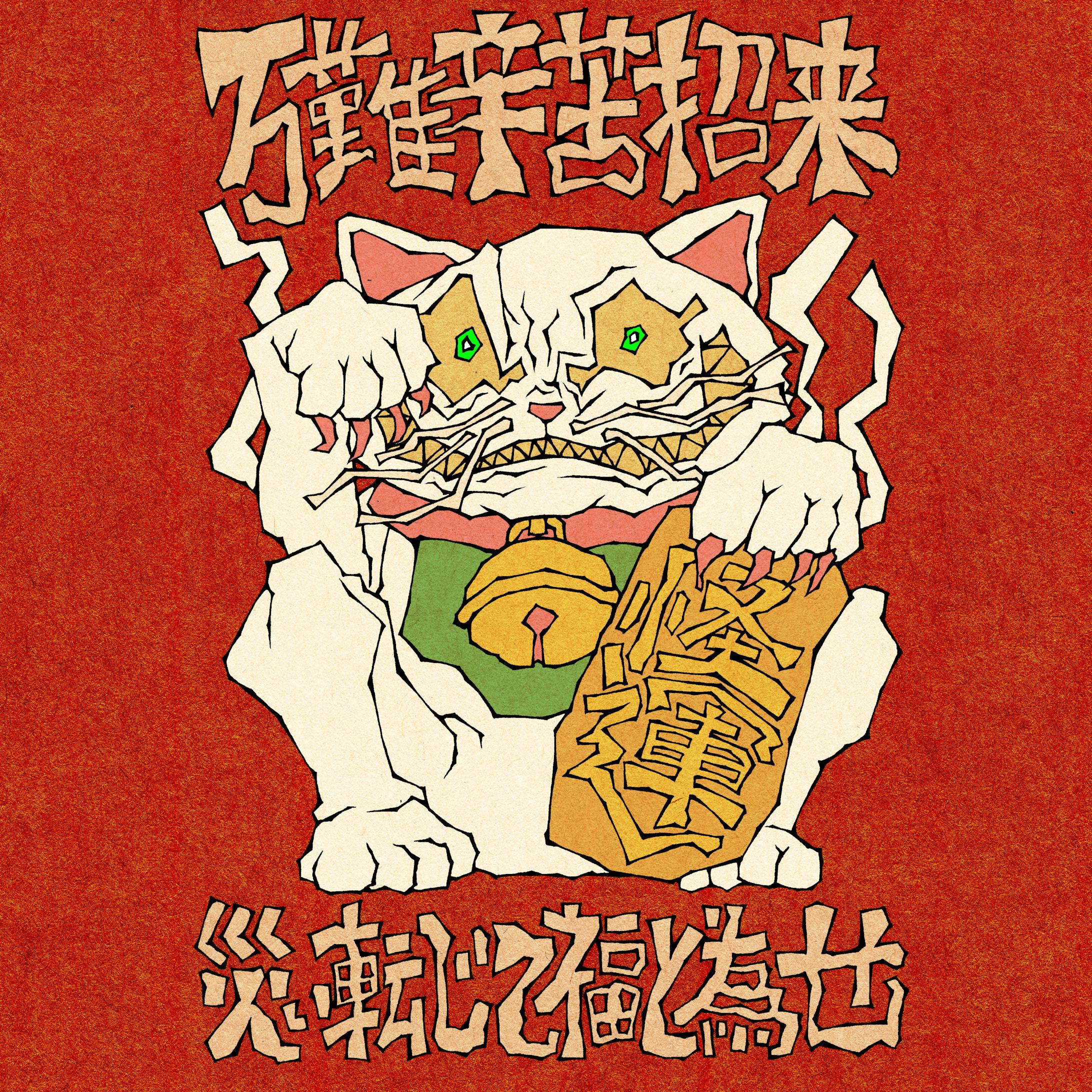 20191002 招き猫-1