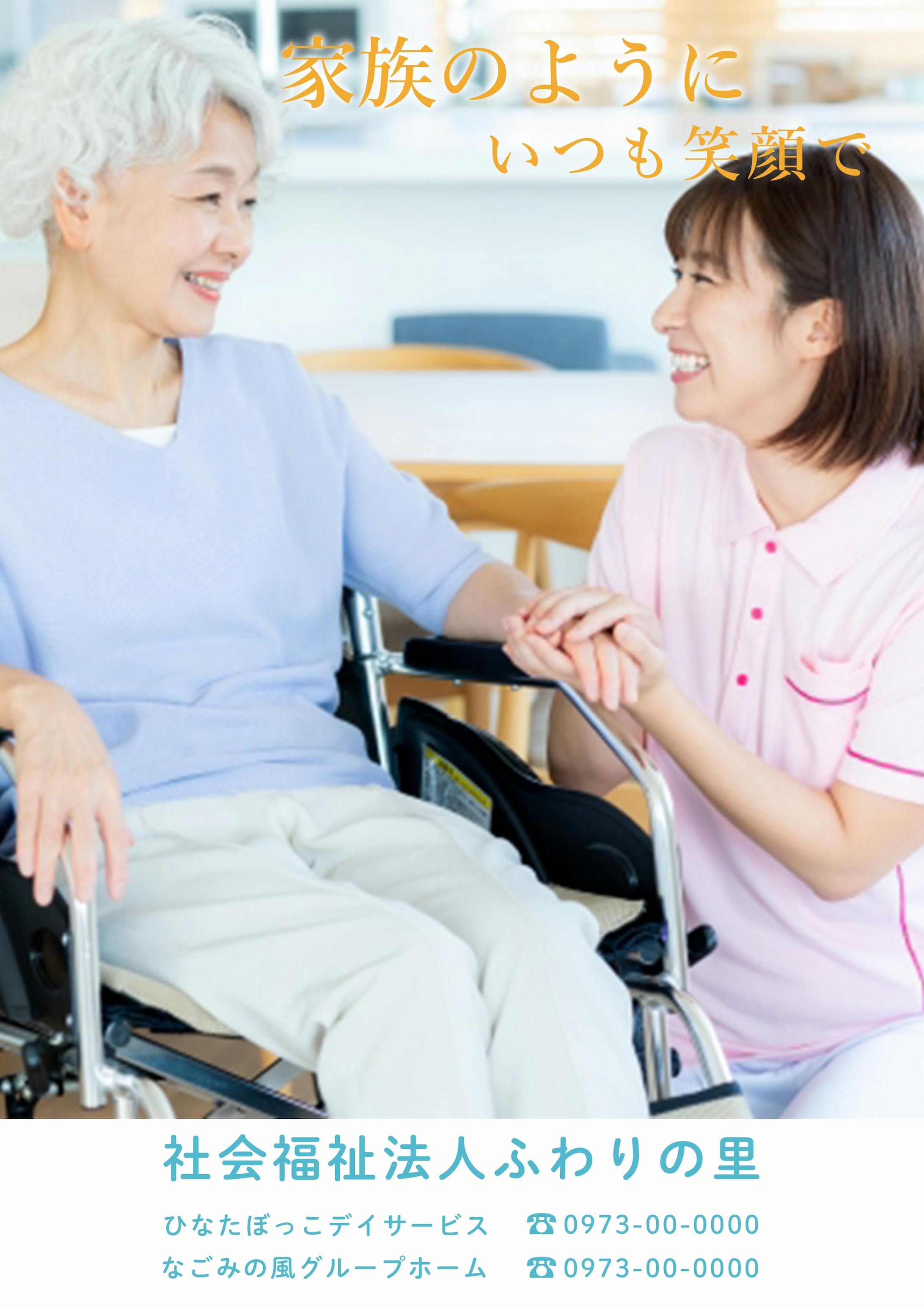 介護施設ポスター-1