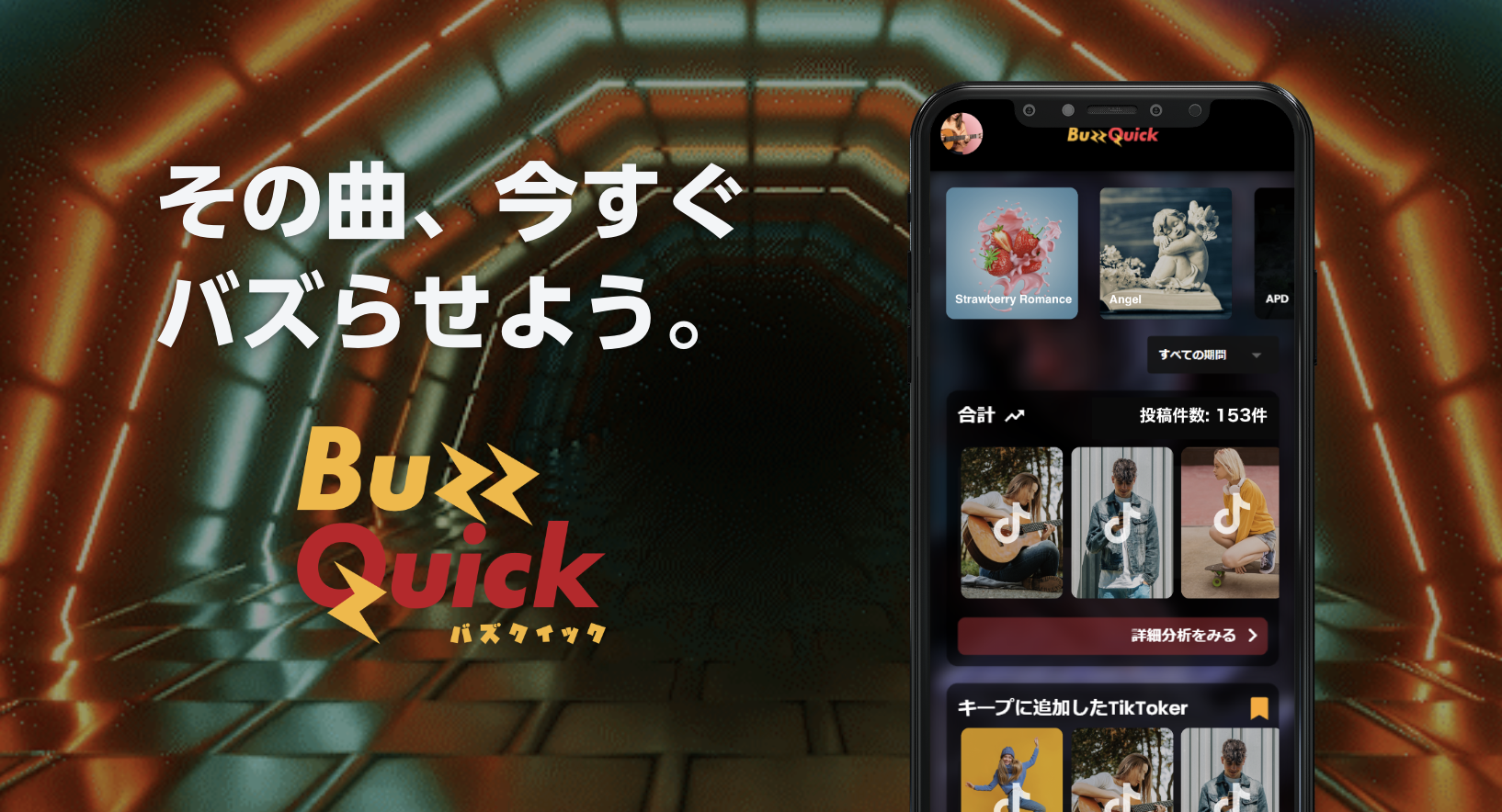 BuzzQuick | 音楽×TikToker バズらせアプリ