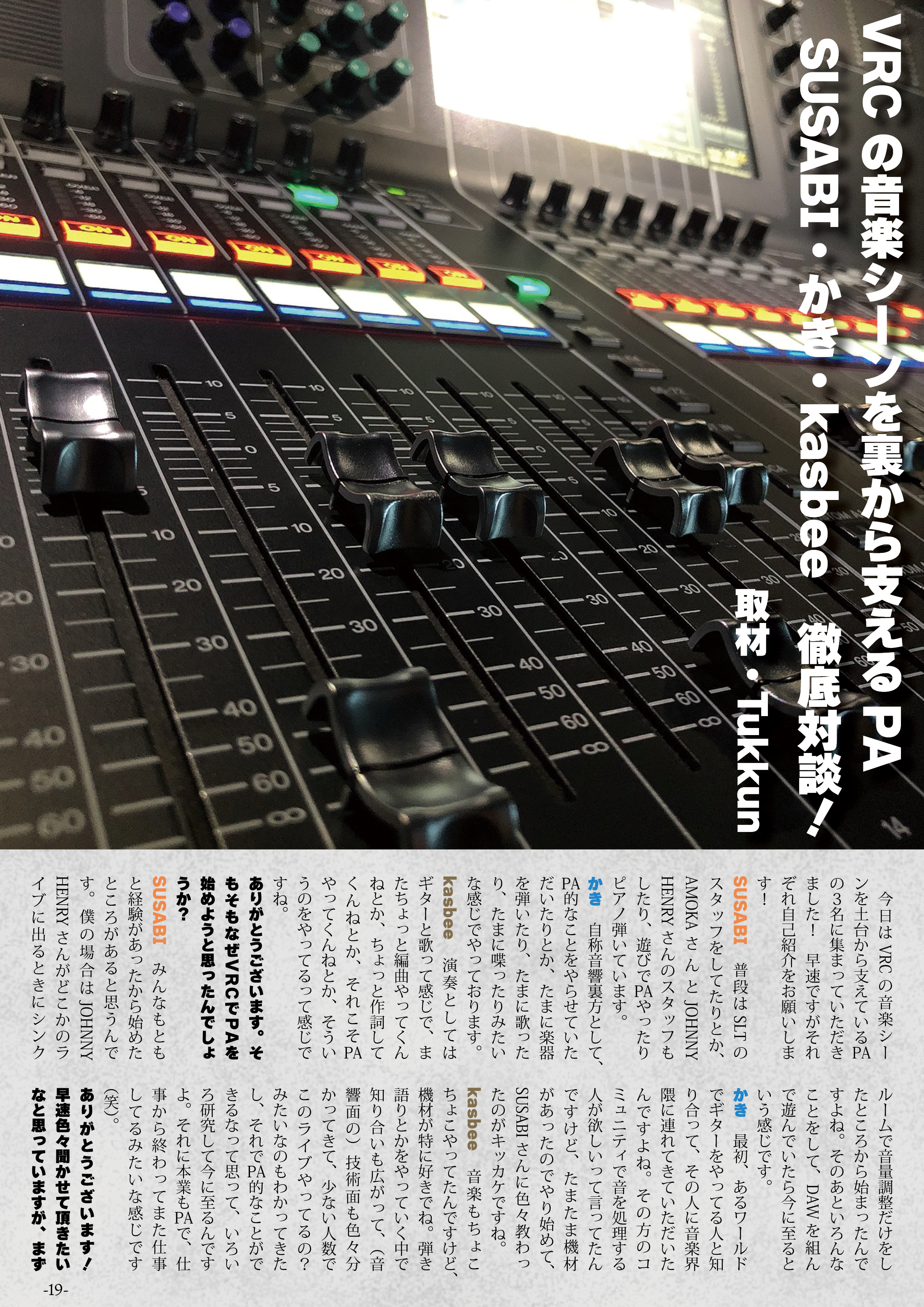 【インタビュー】『音縁「VRC の音楽シーンを裏から支えるPA　SUSABI・かき・kasbee　徹底対談！」』-1