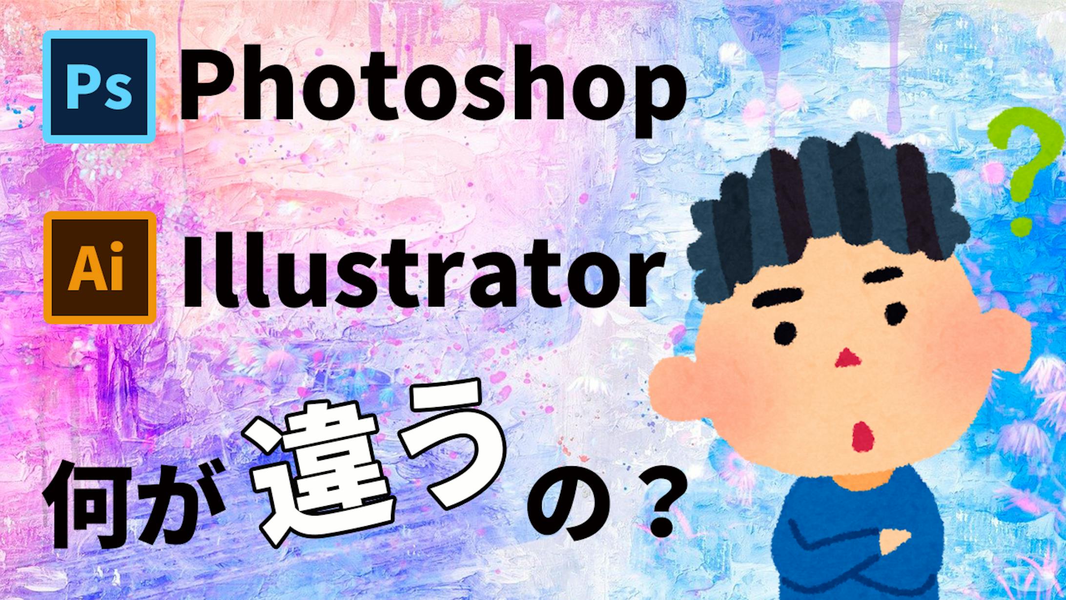 Photoshop,Illustrator違い-1