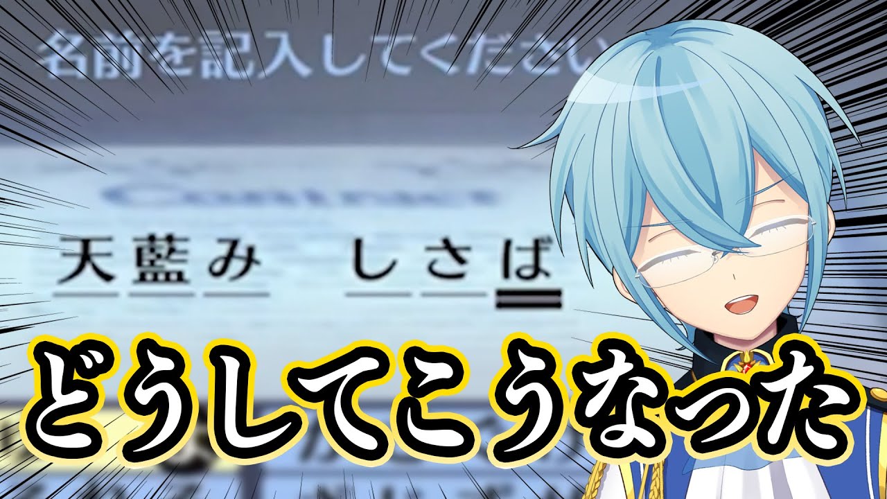 【天藍宮さくま】新たな名前は“天藍み しさば”！？【VTuber/切り抜き/P3P /ペルソナ3 ポータブル】