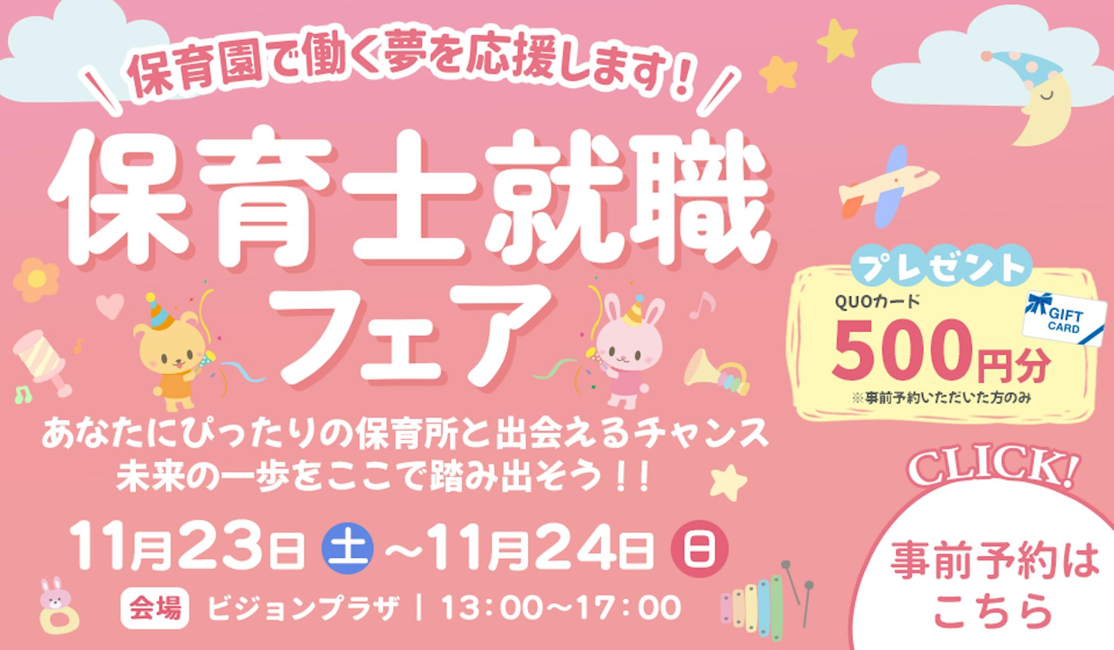 バナー｜保育士就職フェア-1