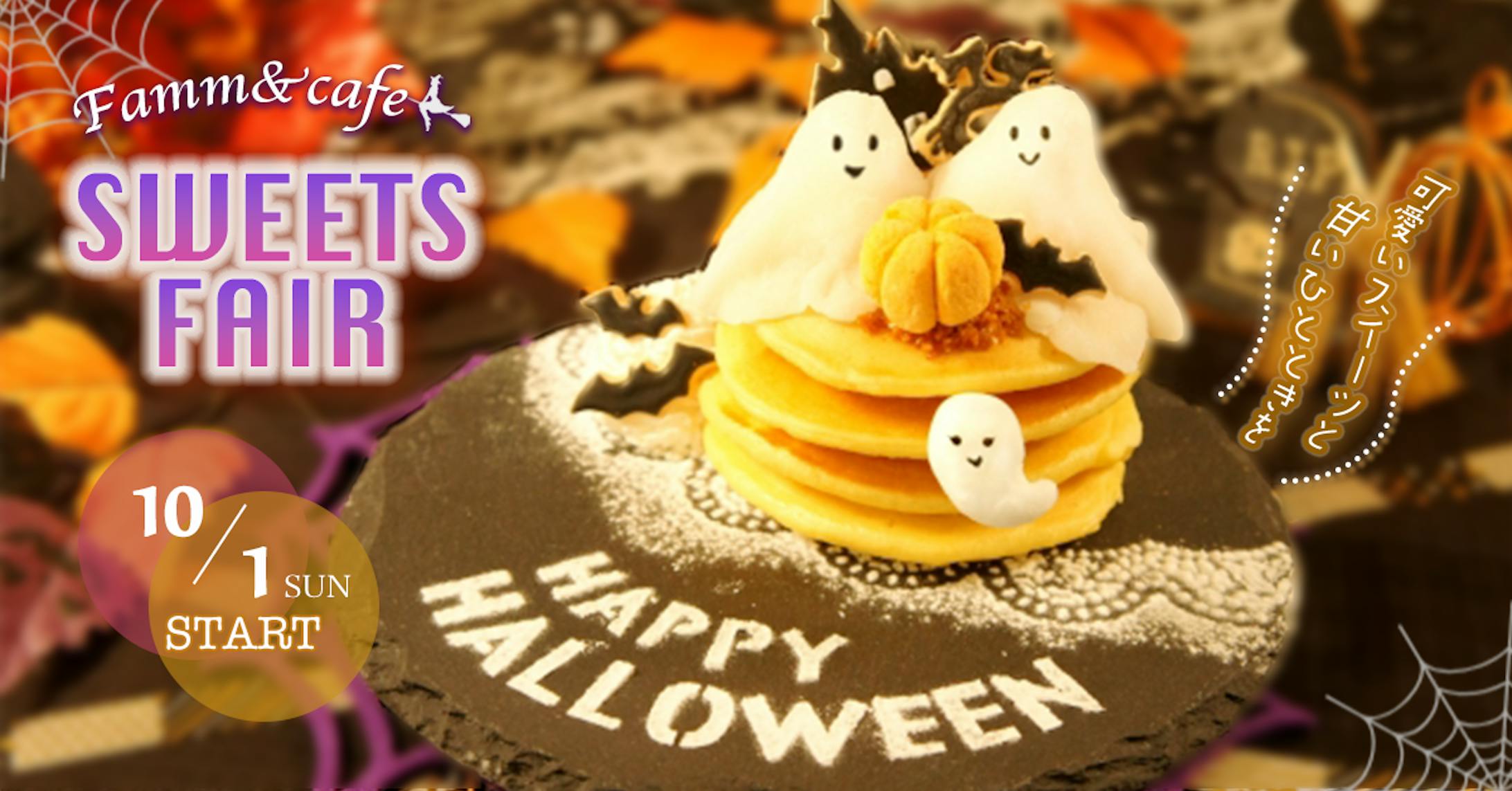 ハロウィンスイーツフェア-1