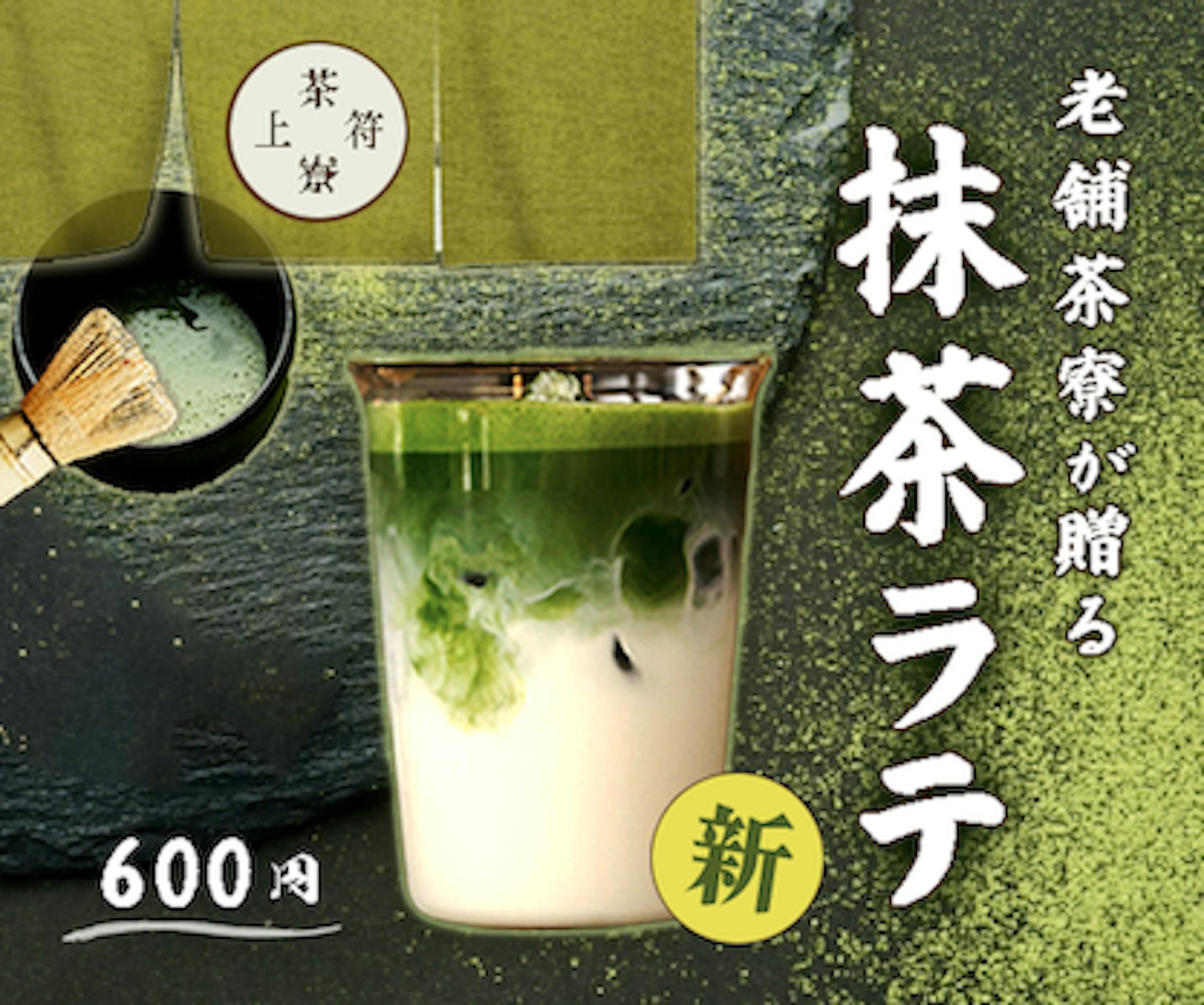 老舗茶寮「茶寮上符」が贈る　抹茶ラテ-1