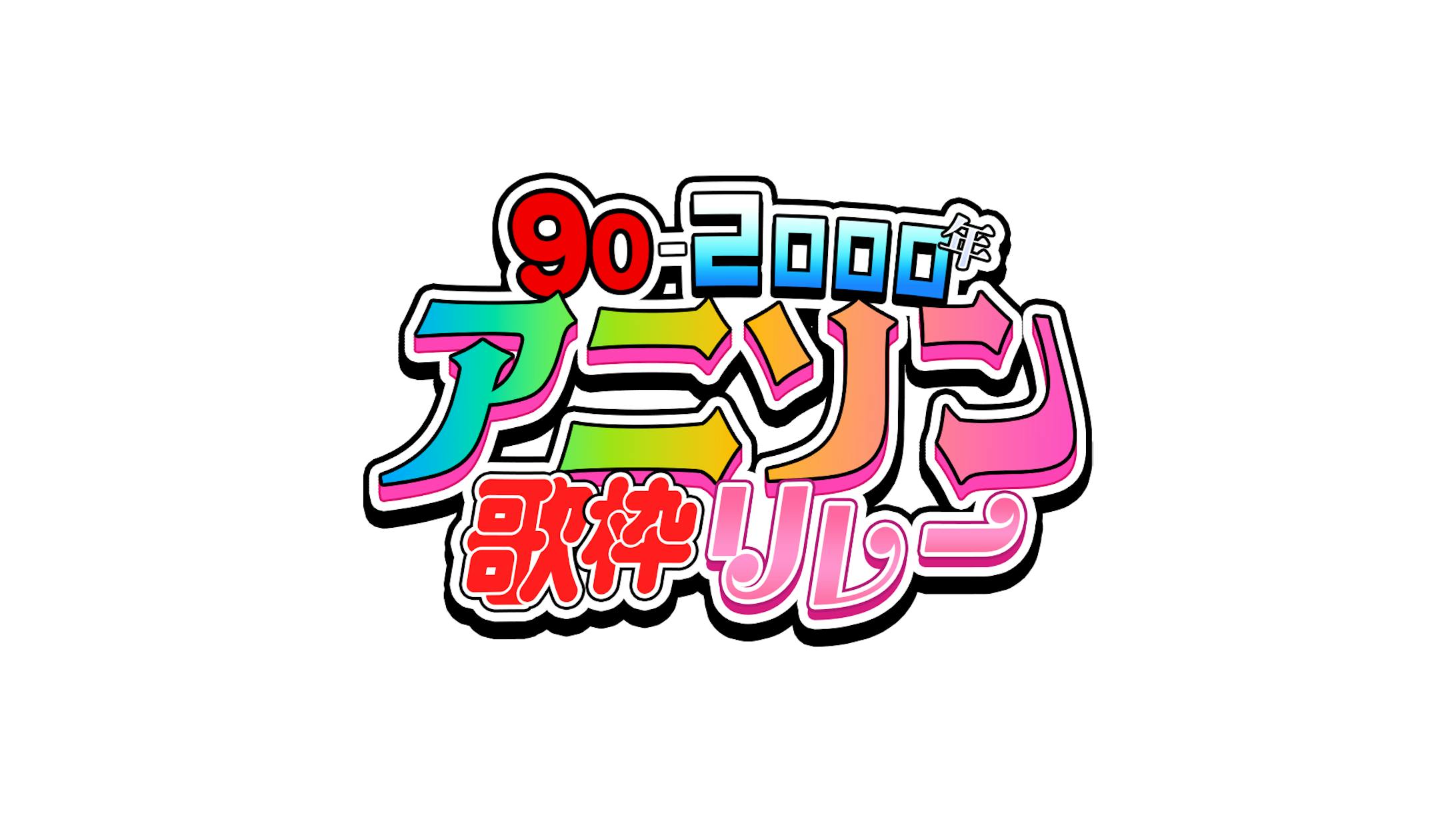 ロゴ/アニソン歌枠リレー-1