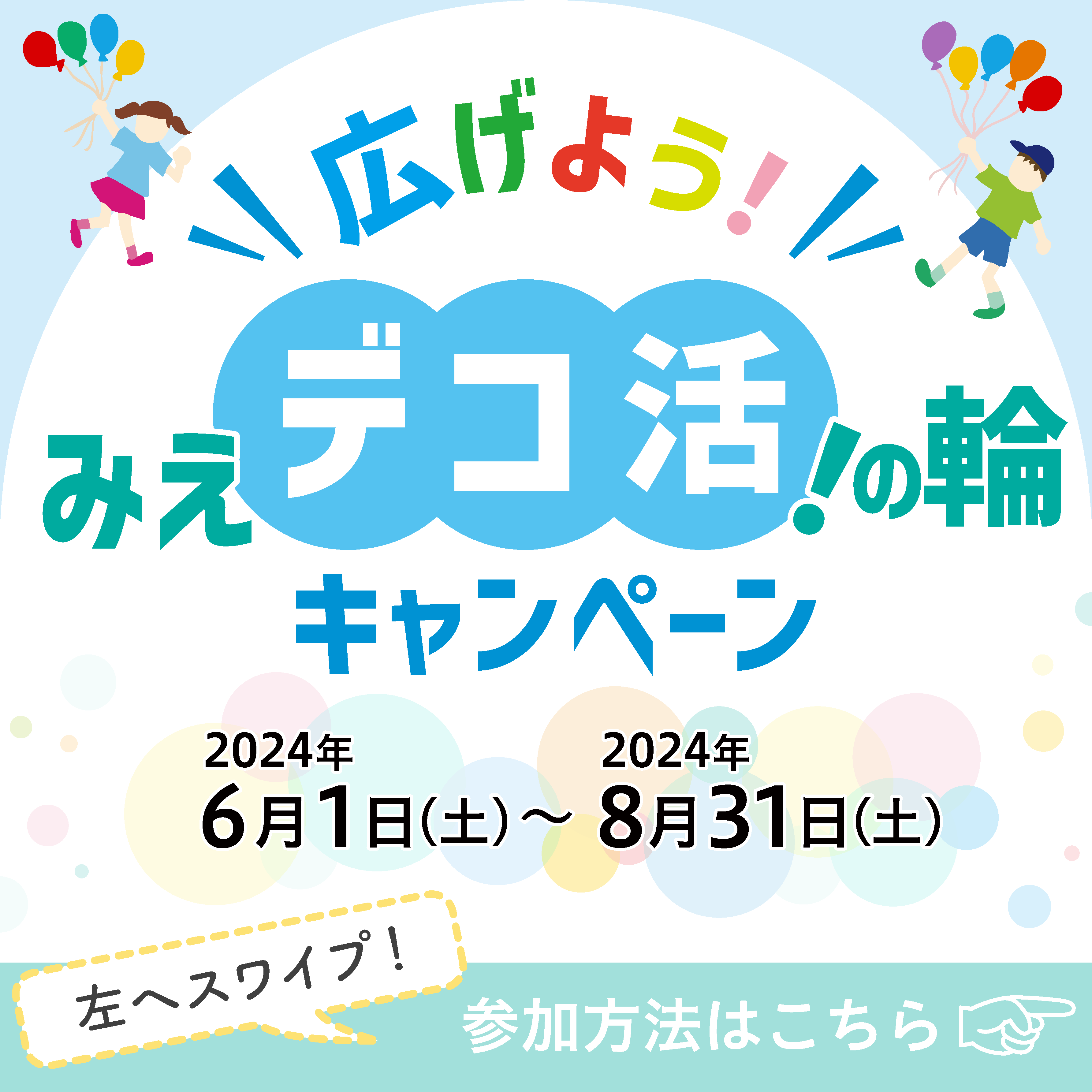 みえ　デコ活　インスタ訴求-1
