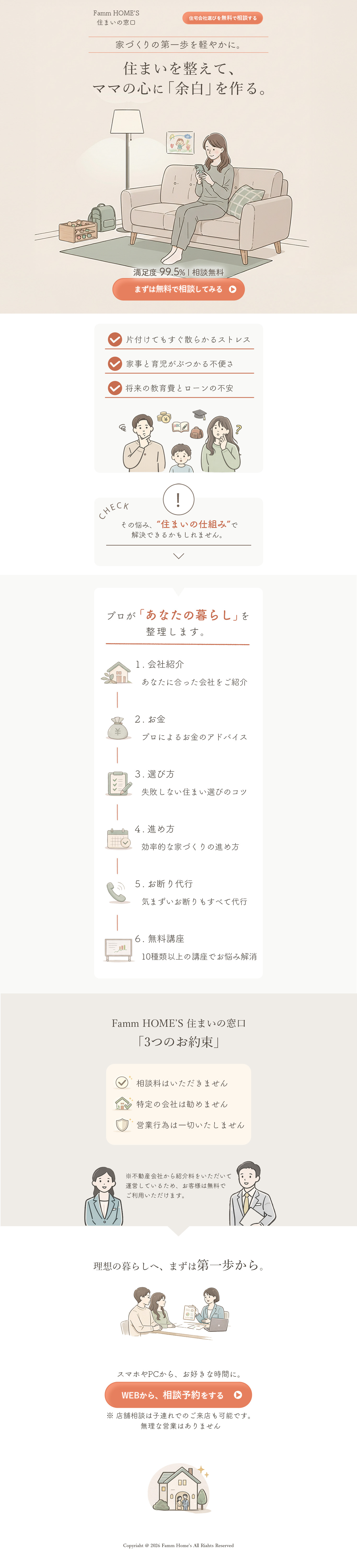 住まいの相談サービス「Famm HOME'S」LP（自主制作）-1