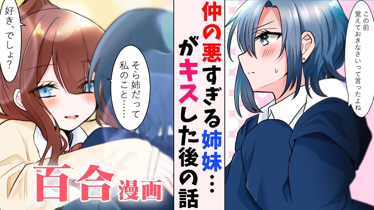 【百合漫画】人気者の妹にキスされてしまったお姉ちゃんが、逆にどんどんデレていく仲の悪い姉妹百合マンガ【GLアニメ】