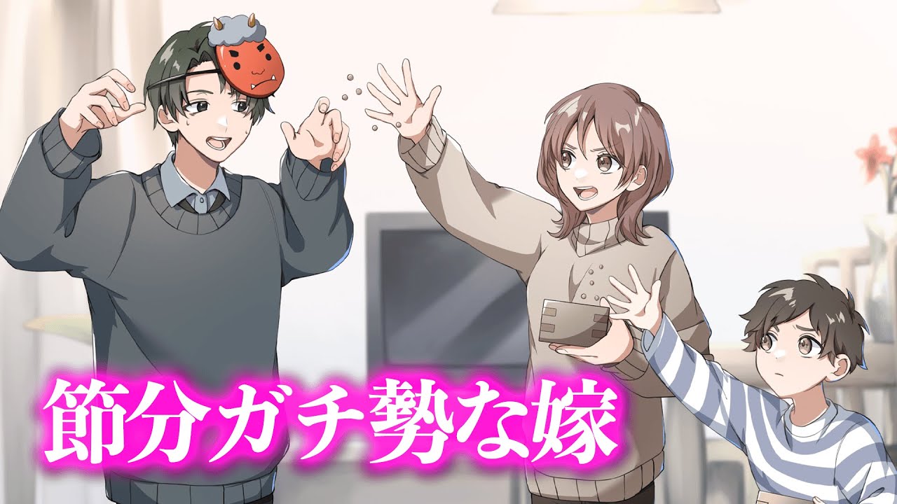 節分ガチ勢な嫁【アニメ】【コント】