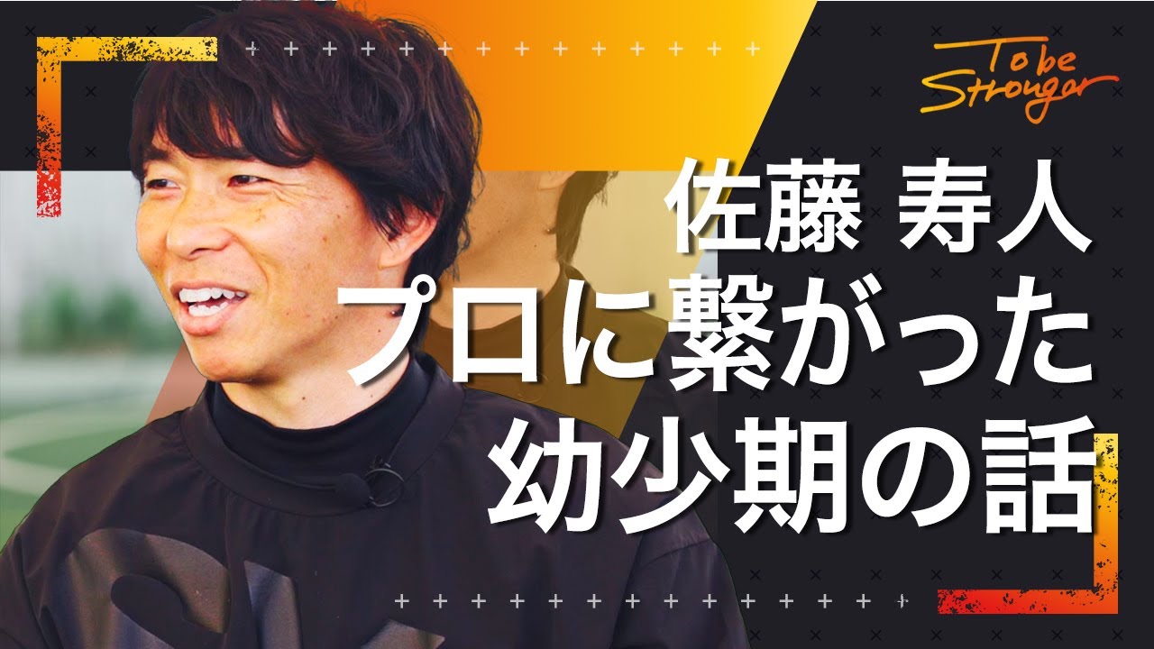 【佐藤寿人】サッカー元日本代表がプロになるまでのジュニア時代について語る！ インタビュー#1
