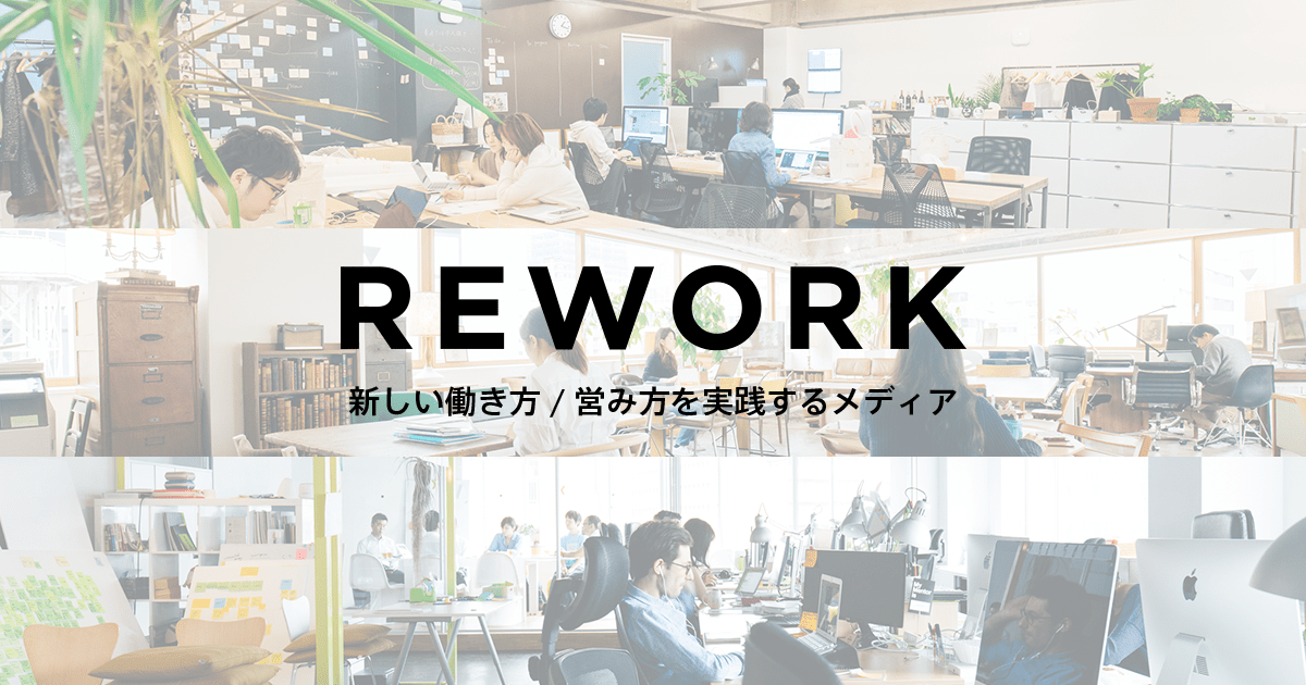REWORK｜新しい働き方 / 営み方を実践するメディア