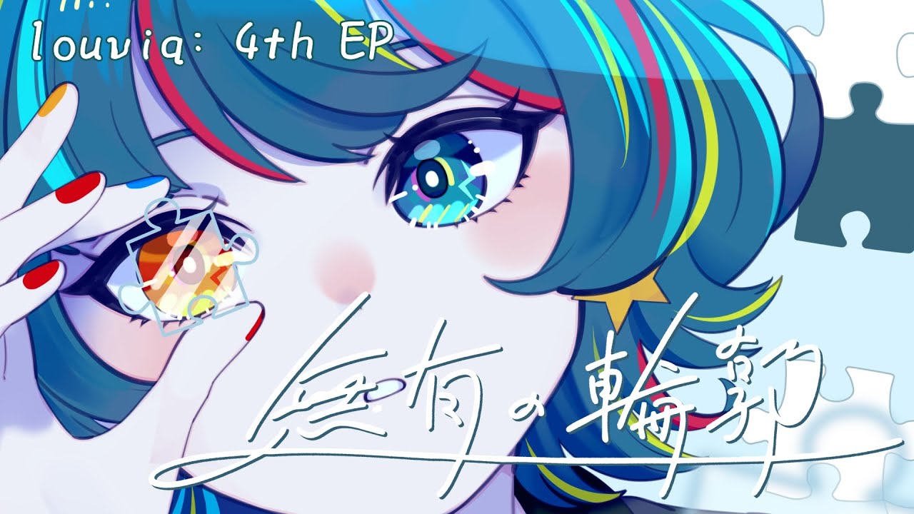 【 M3 - XFD 】louviq: 4th EP「 無有の輪郭 」