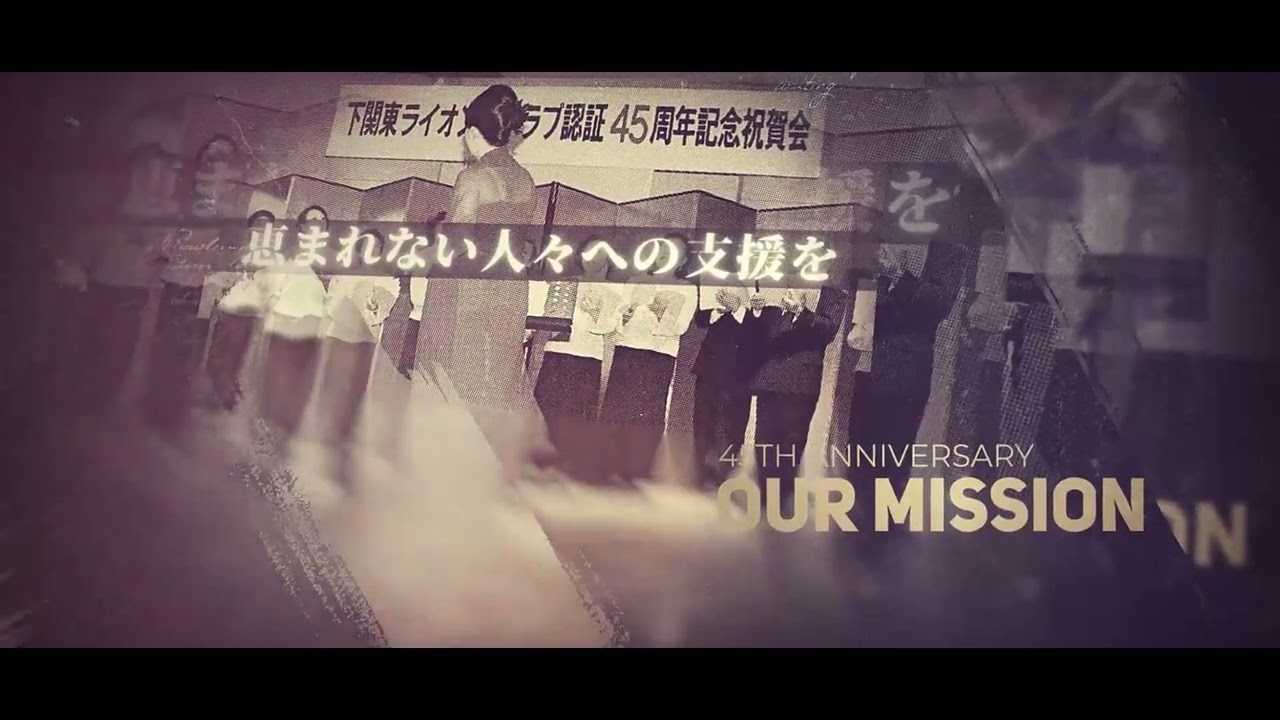 下関東ライオンズクラブ認証60周年記念大会祝宴の部開宴オープニングmovie
