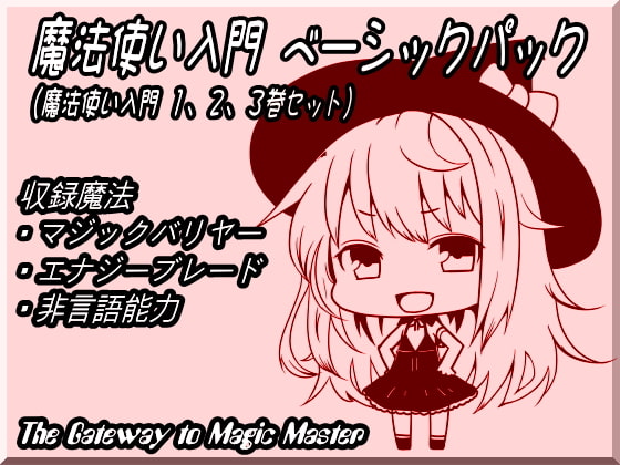 【キャラクターボイス】魔法使い入門ベーシックパック(魔法使い入門1～3巻セット) [まほー工房] | DLsite