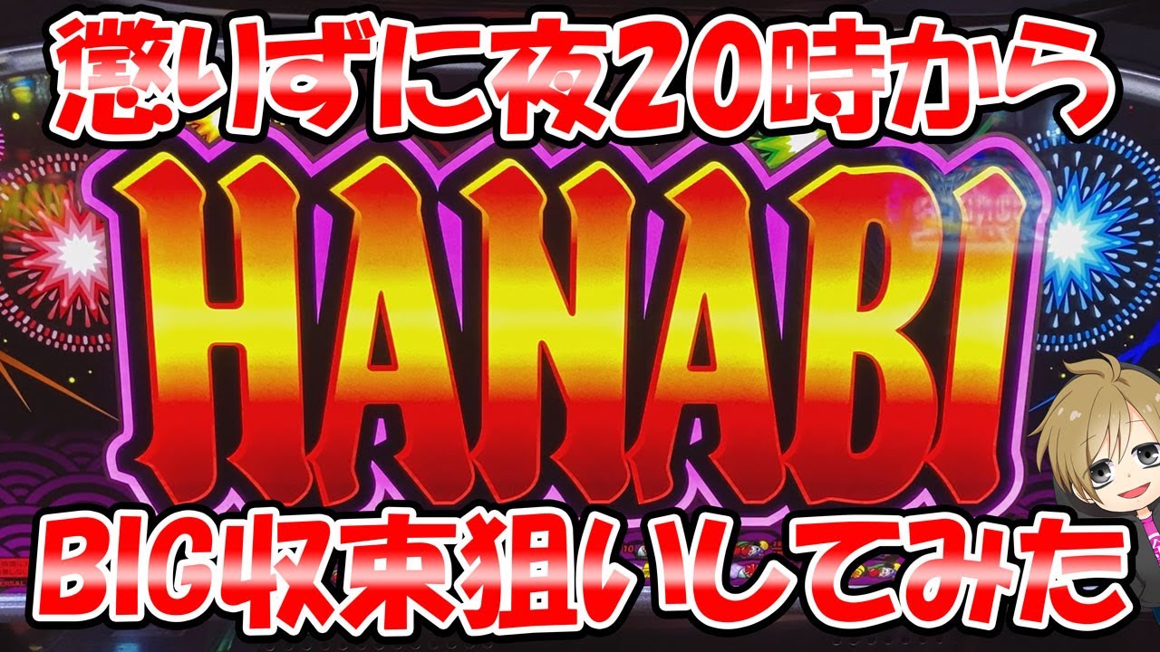 【ハナビ】夜20時から性懲りもなくBIGの収束狙ってみたらかたやきちゃんねる #32