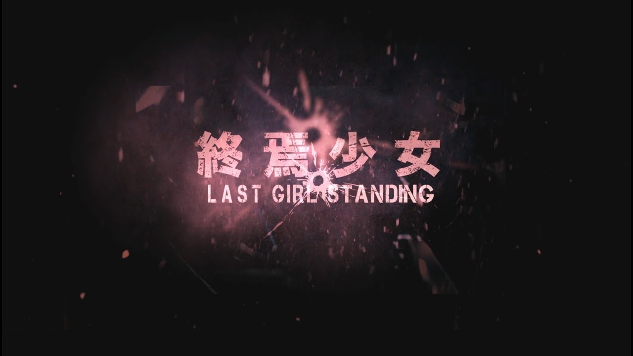 【映画】終焉少女 Last Girl Standing