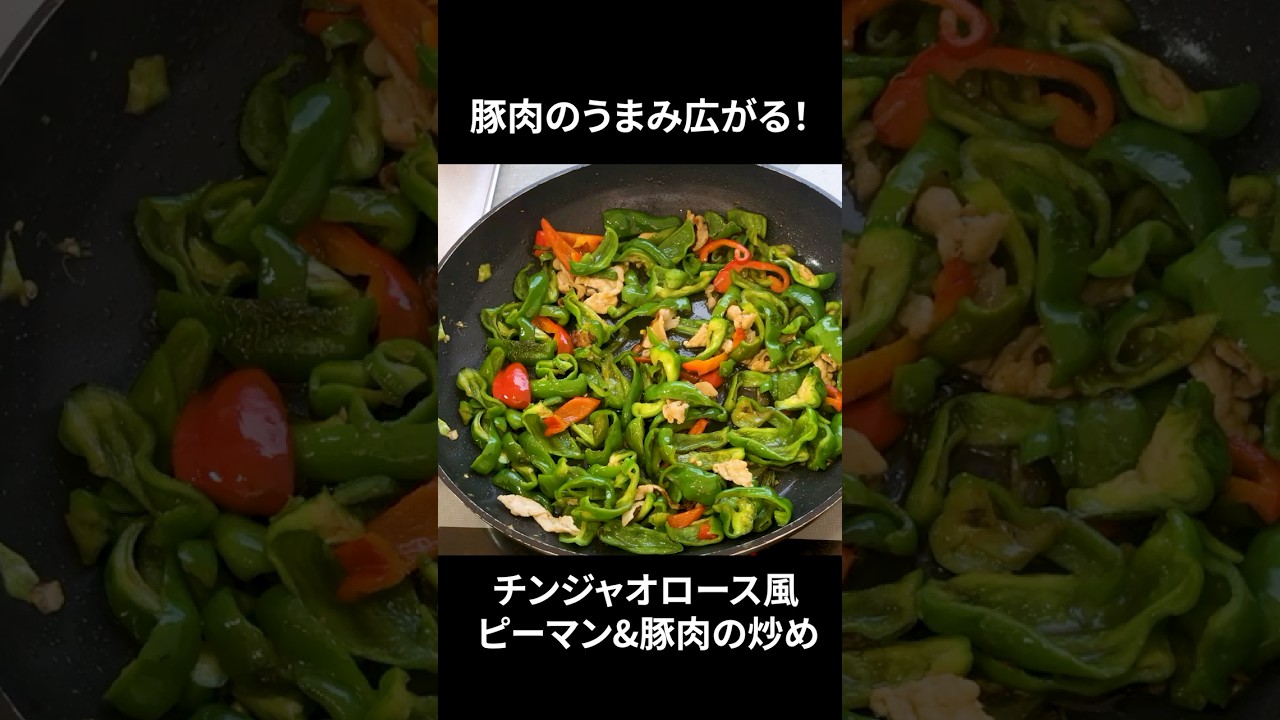 【ピーマンならこれ！】チンジャオロース風炒め物