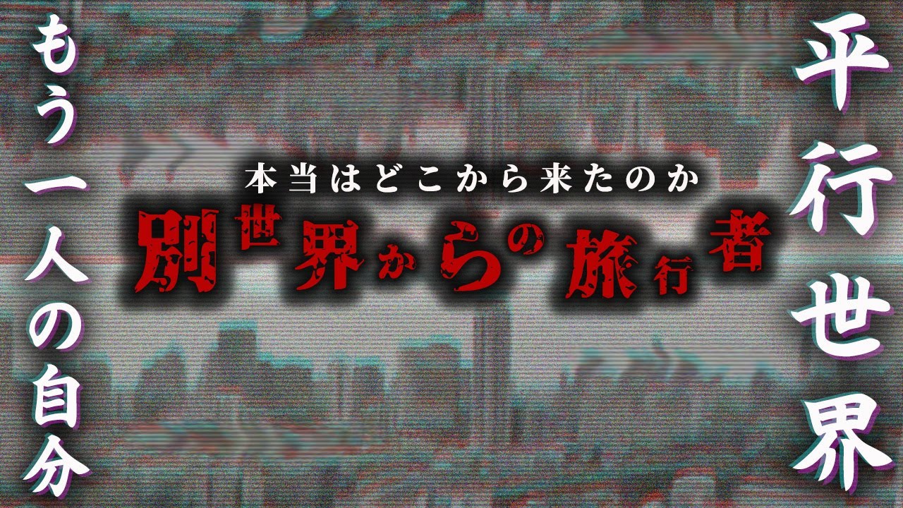 YouTube動画【都市伝説系】