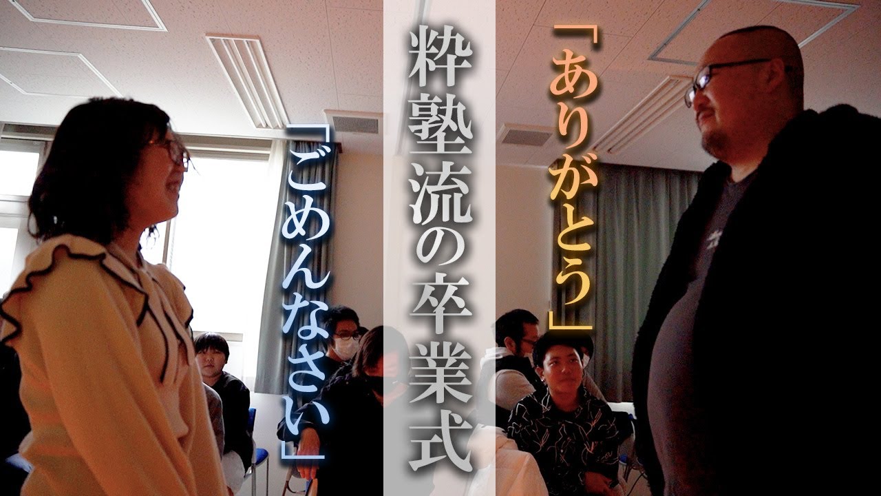 第二十三話『ありがとうとごめんねを伝え合う、粋塾流の卒業式』【1年密着ドキュメンタリー】