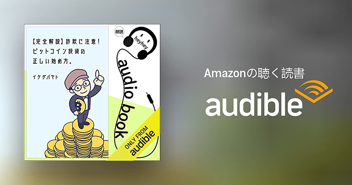 【Audible朗読】ビットコイン投資の正しい始め方。/ イケハヤ