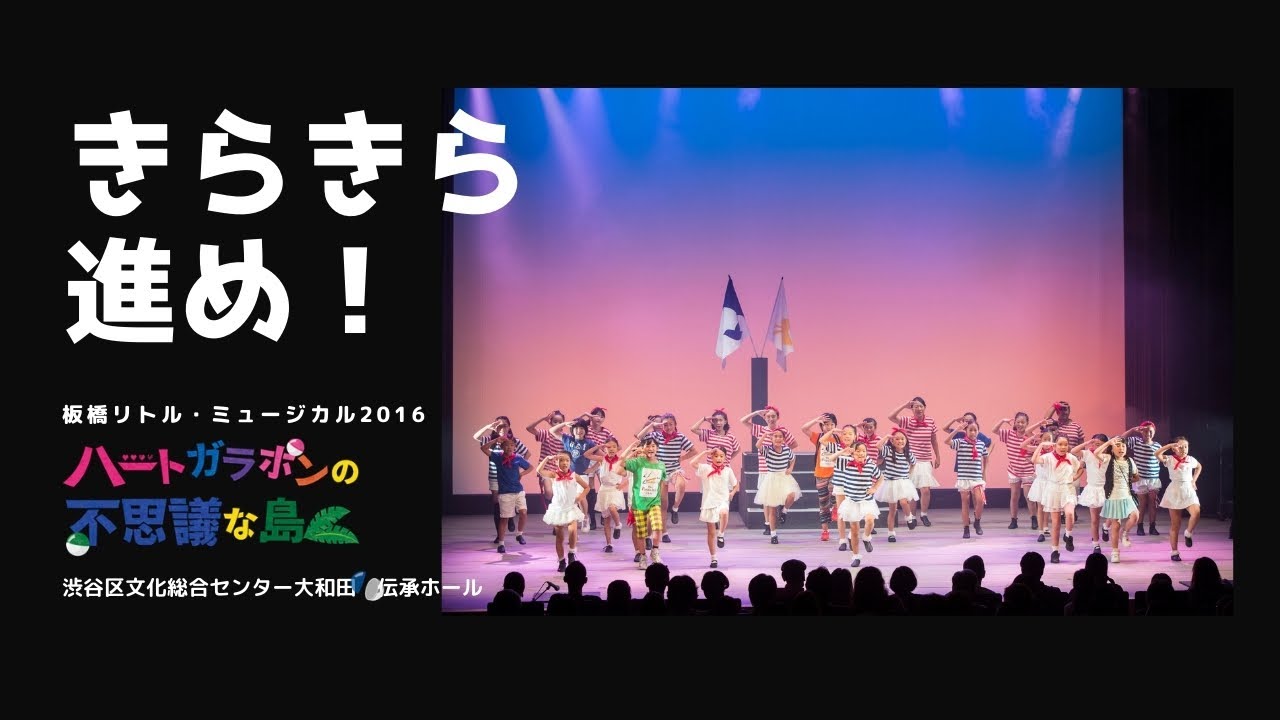 『きらきら進め！』