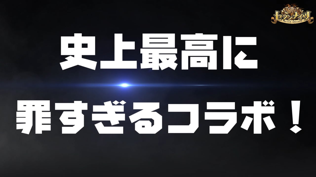 セブンナイツ×七つの大罪_60s