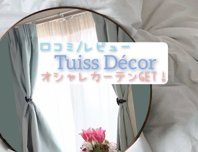 【PR記事】 Tuiss Décor様