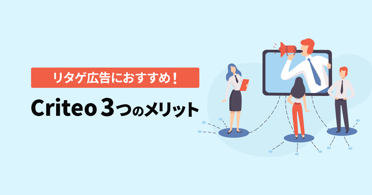 リタゲ広告におすすめ！Criteoの3つのメリットを解説 | Union Media