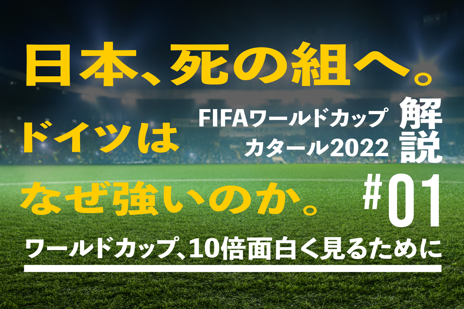 【連載】サッカーW杯、10倍面白く見るために「日本、死の組へ。ドイツはなぜ強いのかを解説」