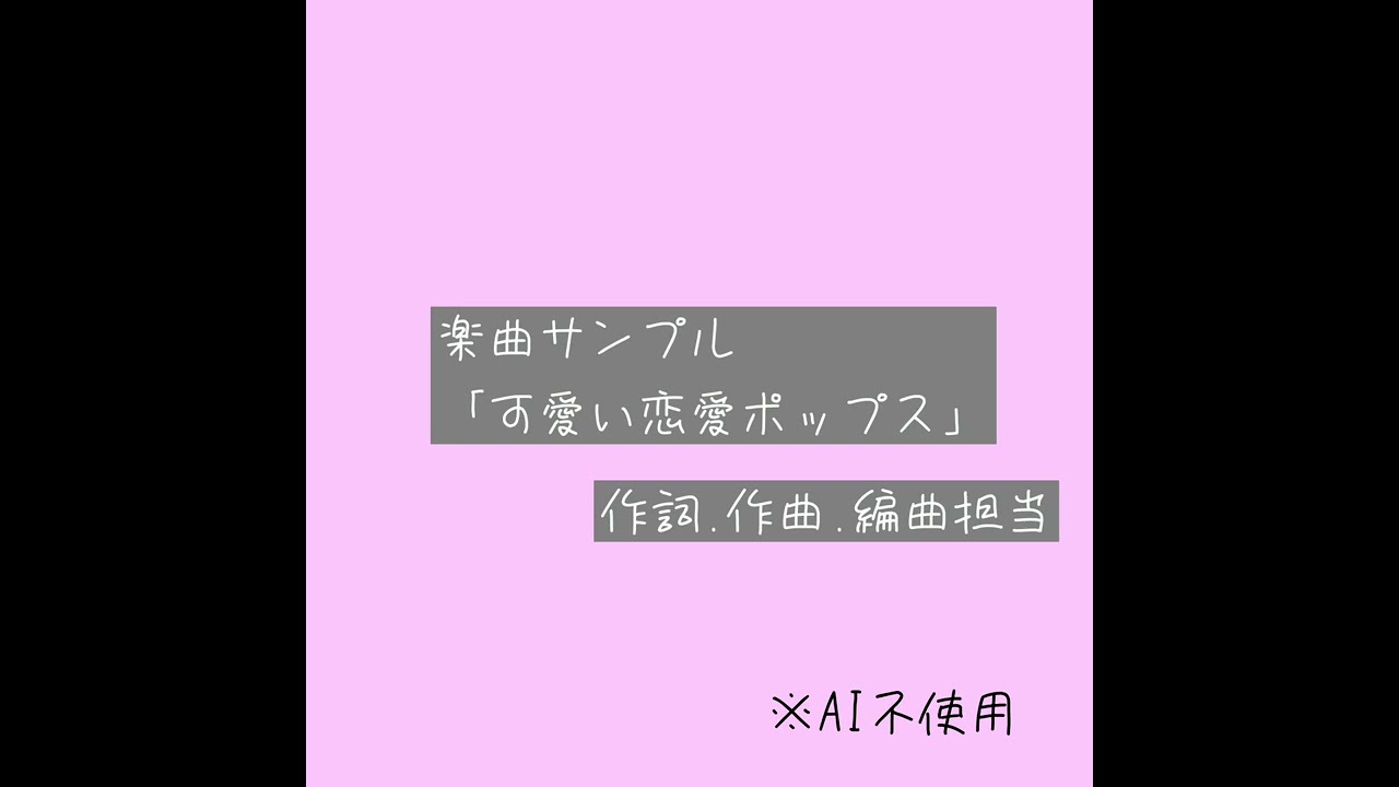 楽曲サンプル「可愛い恋愛ポップス」