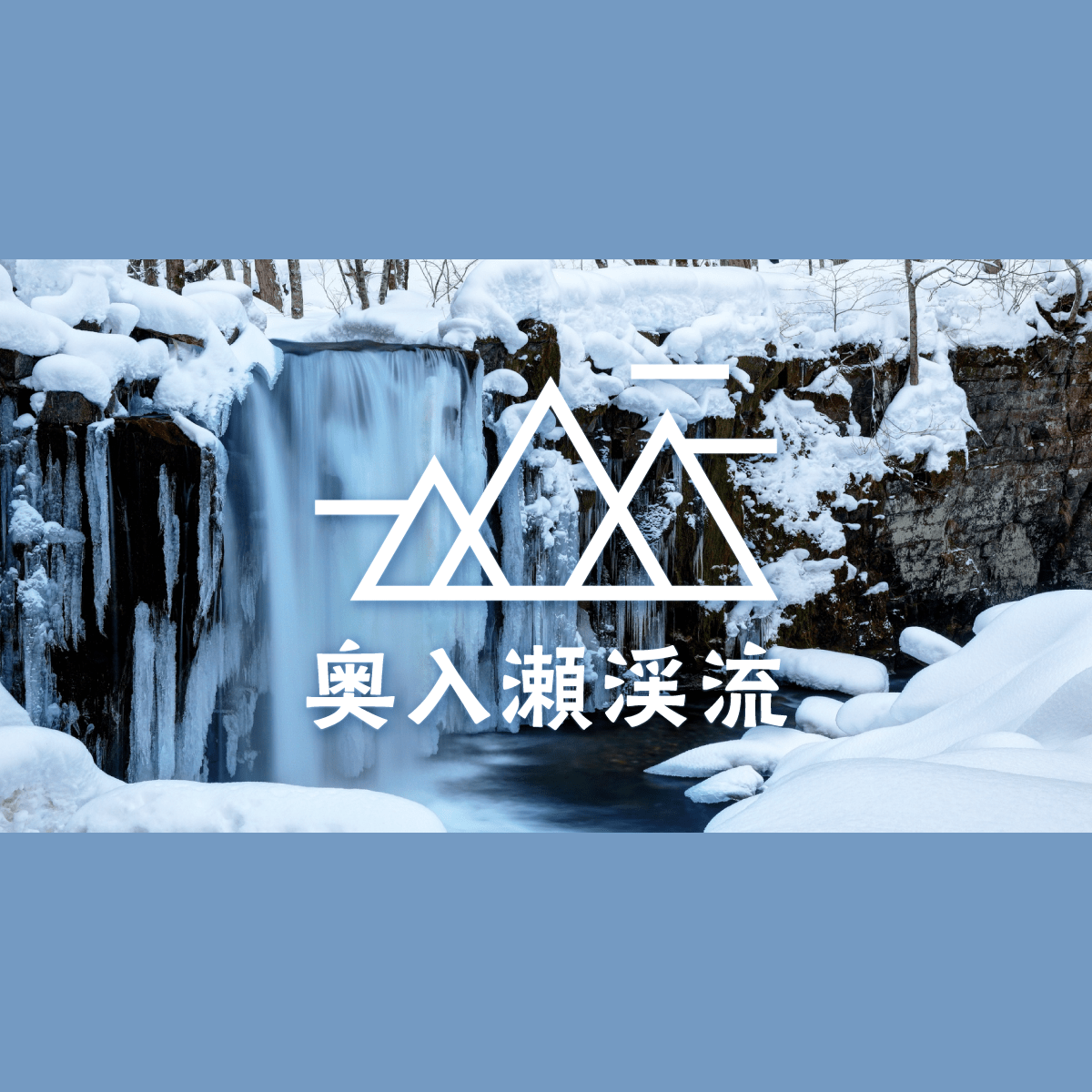 奥入瀬渓流で芸術鑑賞｜冬の絶景・氷瀑氷柱巡り｜みんなの旅プラン【旅色】