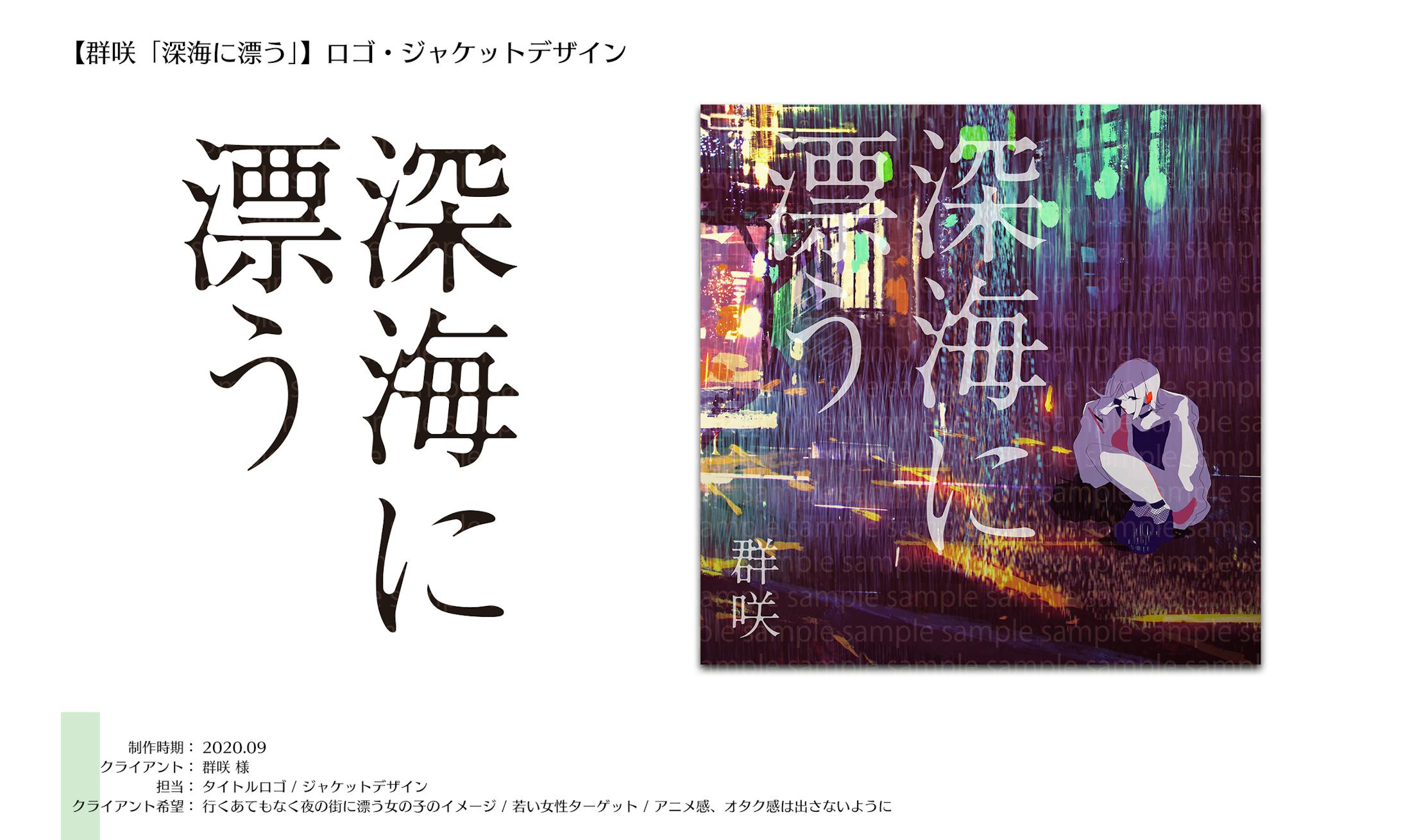 ロゴ・装丁：深海に漂う-1