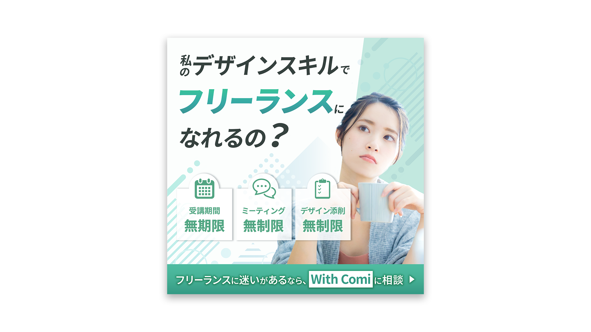 【入賞】広告バナー（第11回WithComiバナー制作コンペ）-1