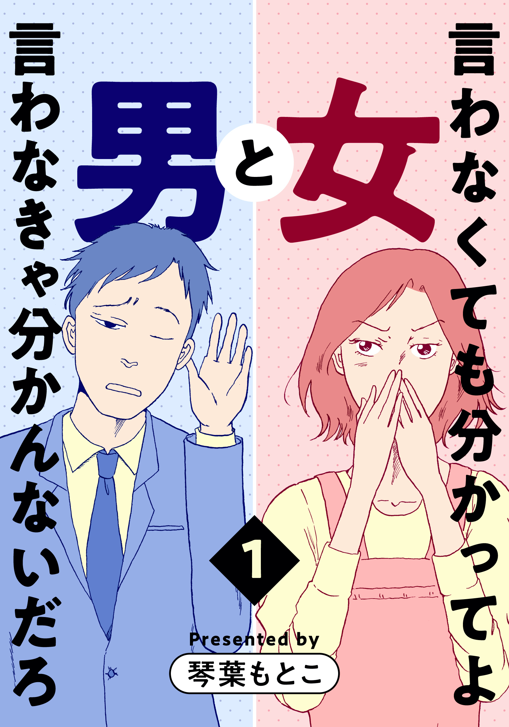 言わなくてもわかってよ女と言わなきゃわかなんいよ男-1
