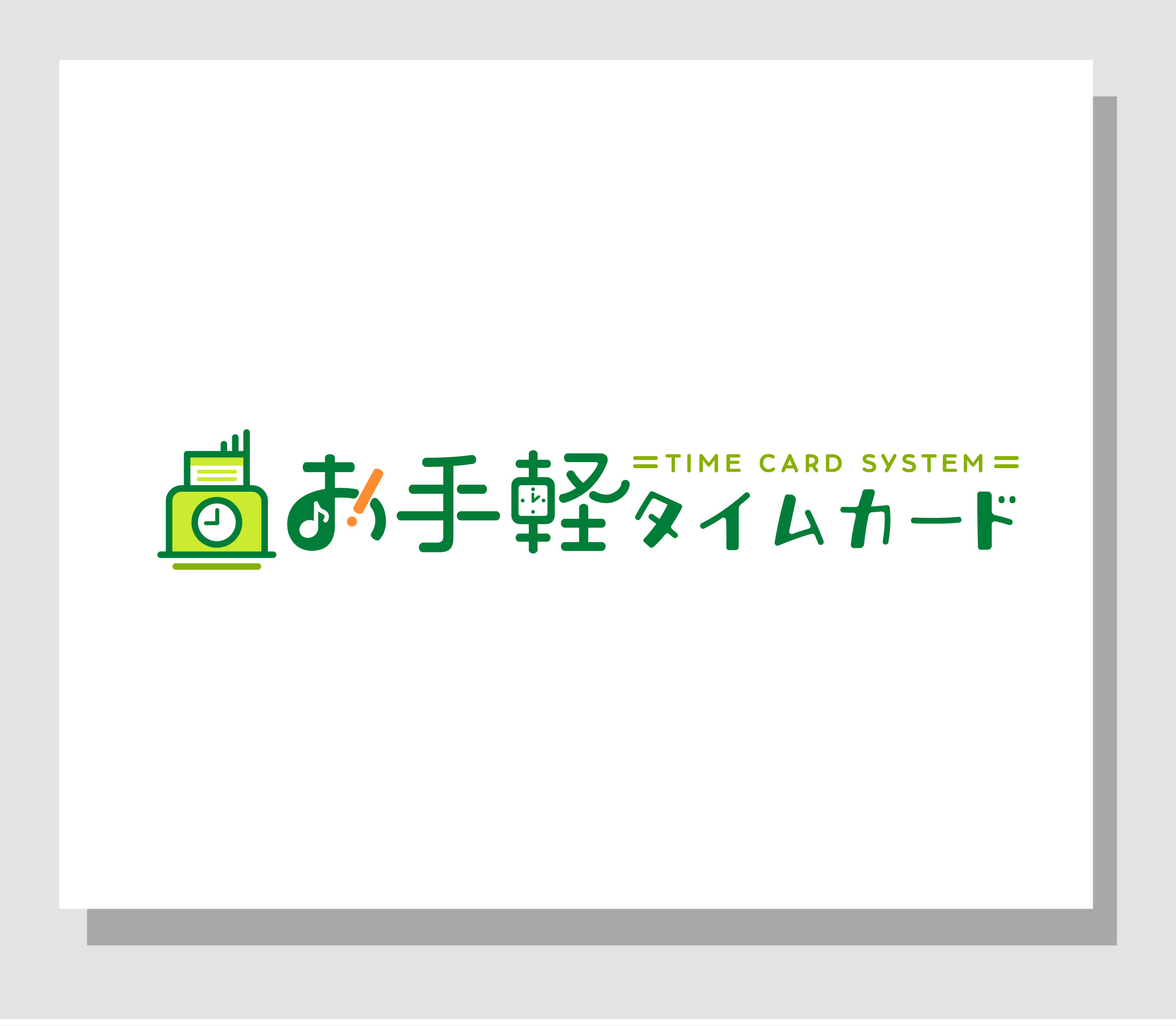 お手軽タイムカード-1