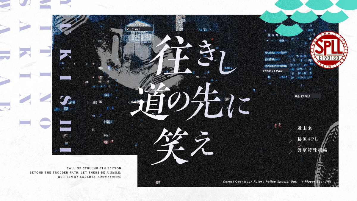 往きし道の先に笑え［TRPGトレーラー］