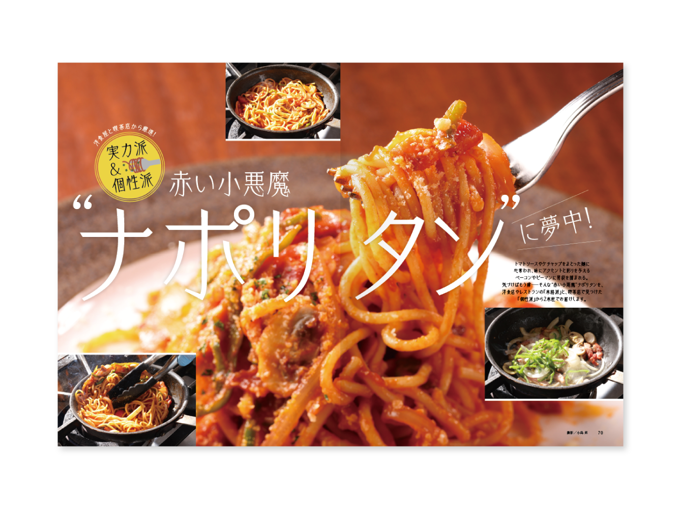 おとなの週末　2024年6月号　特集「ナポリタンに夢中！」-1