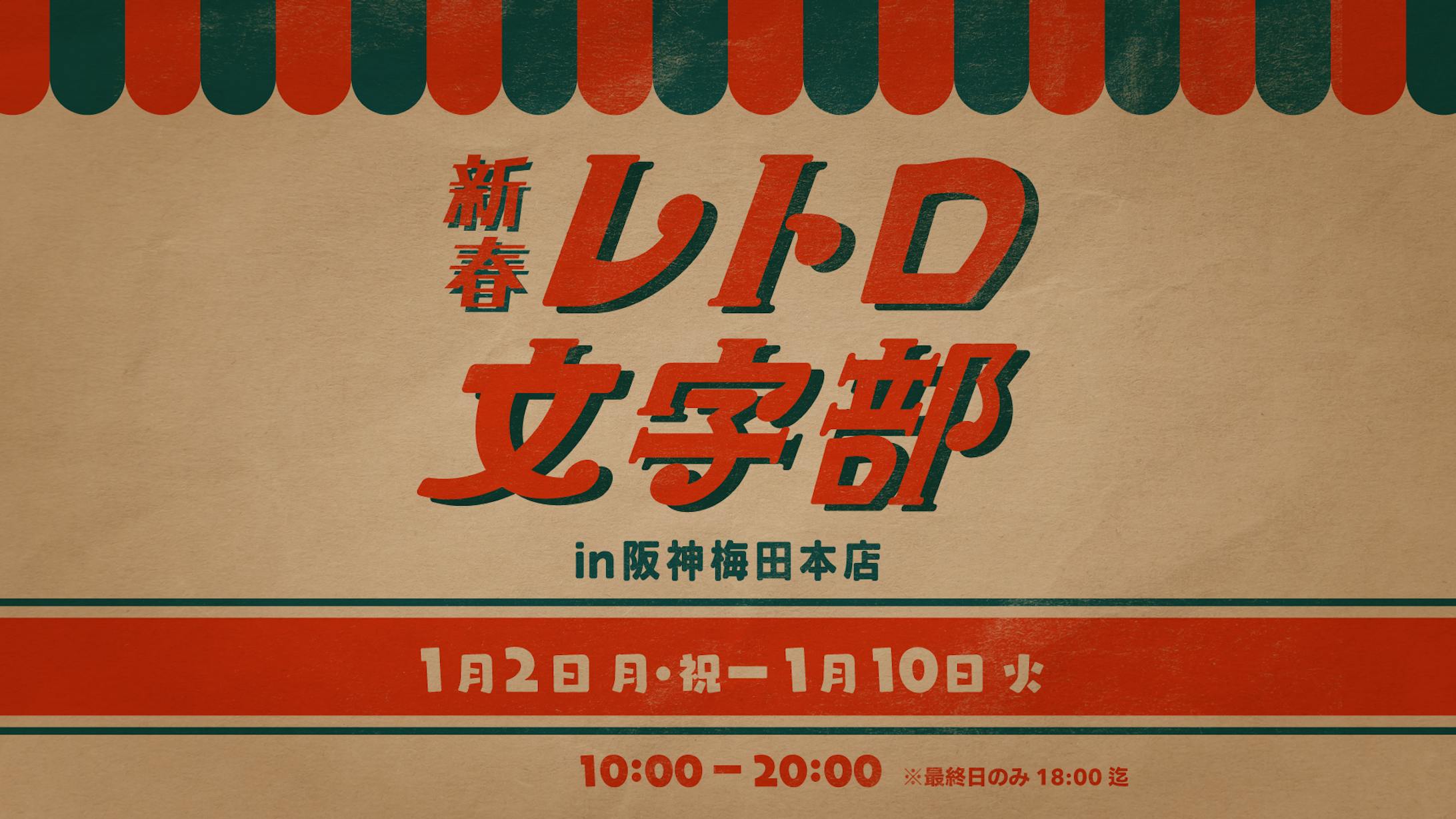 新春レトロ文字部-1