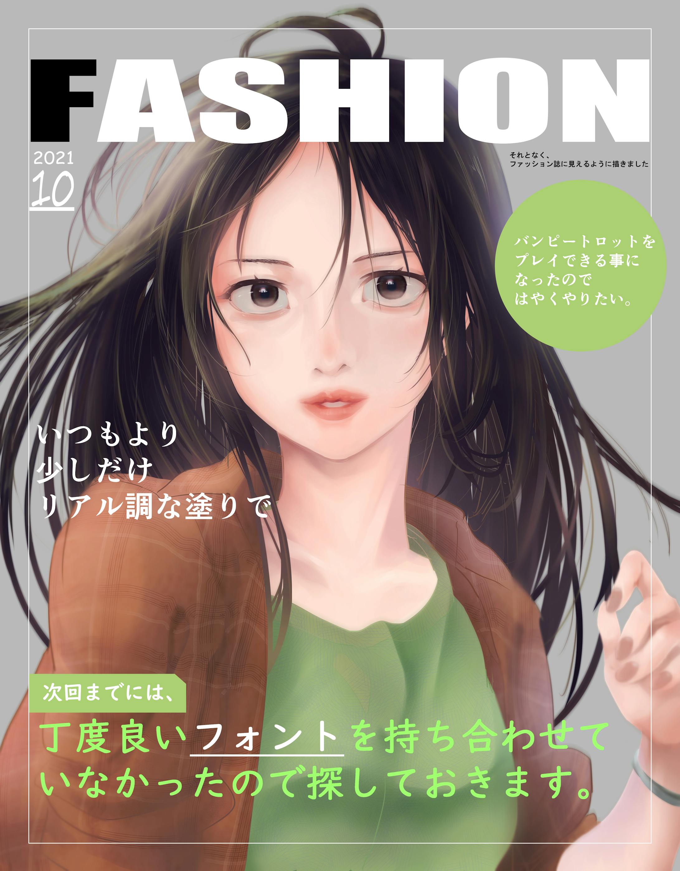 ファッション誌テイストで描いたイラスト