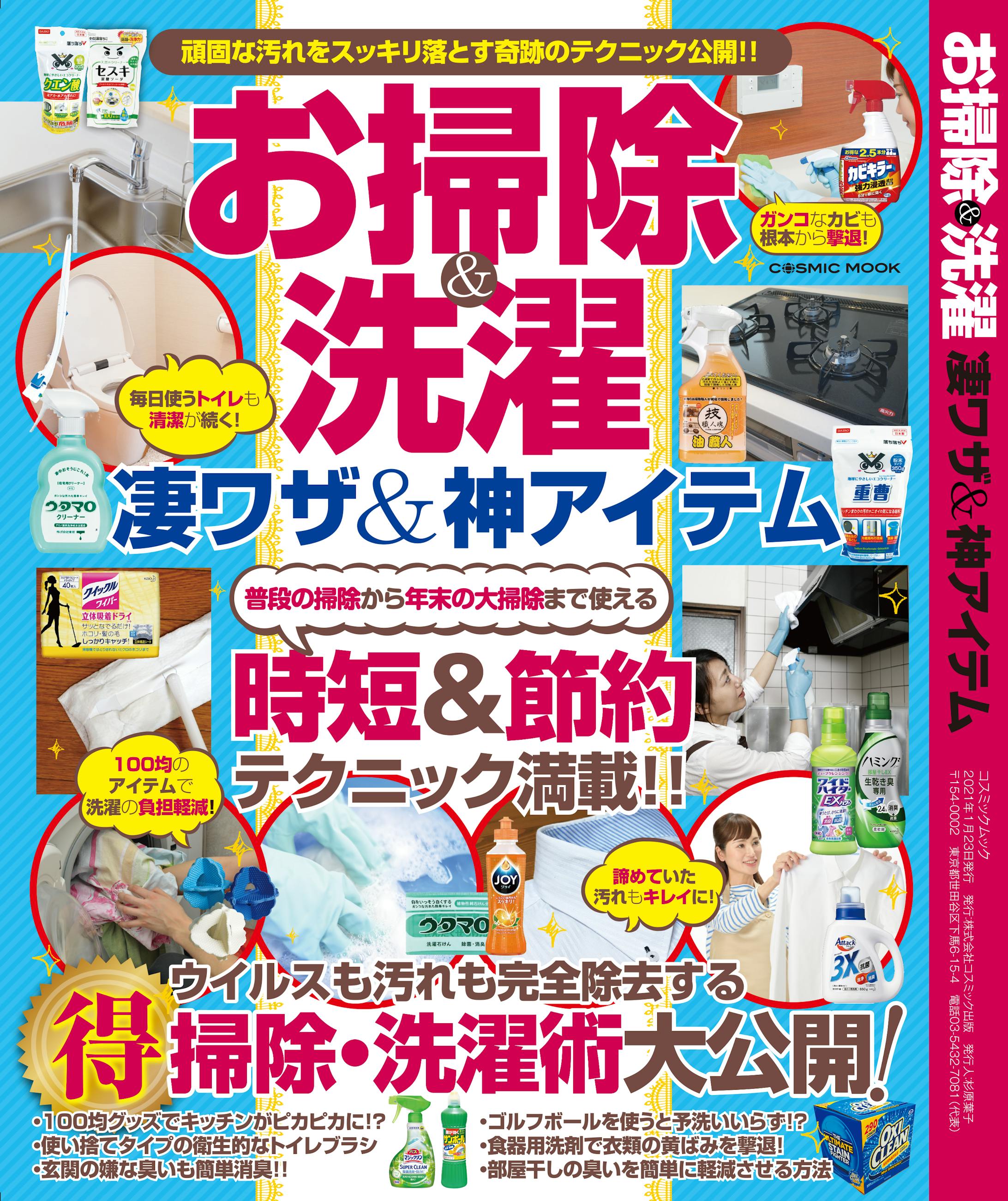 お掃除＆洗濯 凄ワザ＆神アイテム-1