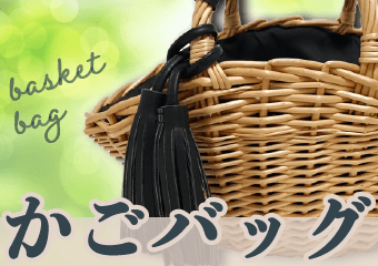 【実績】かごバッグバナー-1