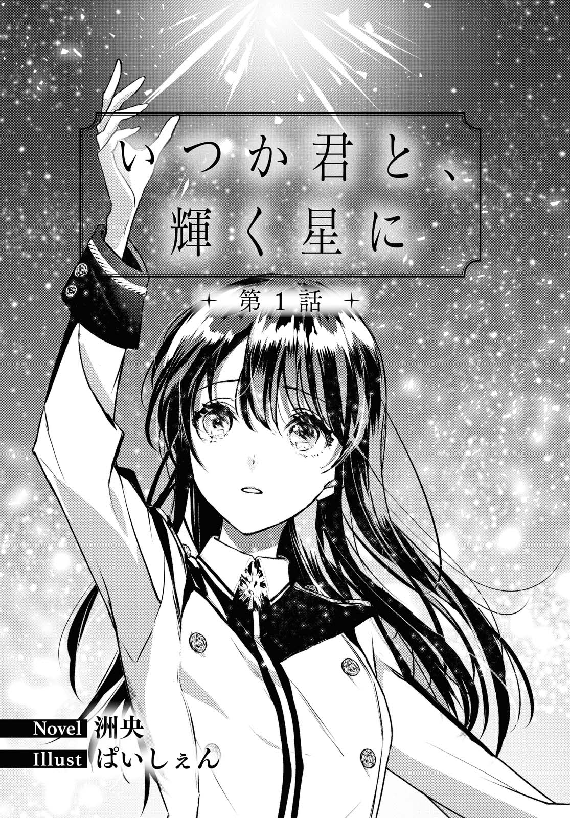 コミック百合姫連載小説『いつか君と、輝く星に』-1
